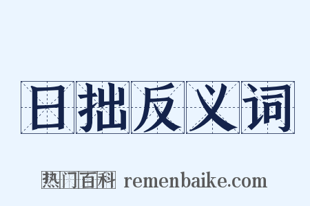 日拙反义词是什么意思的图片
